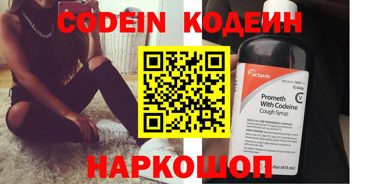 Codein Purple Drank  Вход с VPN  Чистополь  Кодеин напиток Lean (лин) 